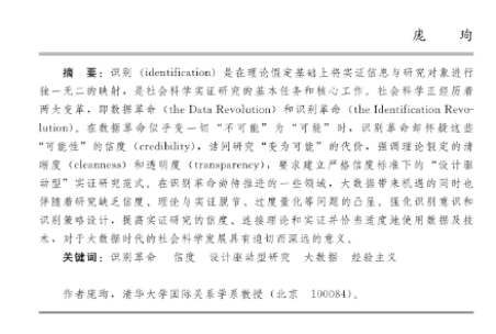 Xun Pang, “Avoiding 'jumping to conclusions that shouldn't be jumped to'-identification and credibility in social science research”, Chinese Social Science Evaluation, 2021, No.3. (In Chinese)